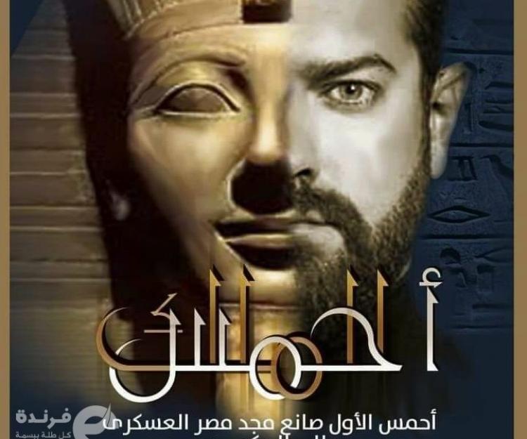 عمرو يوسف يجسد دور الملك أحمس