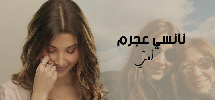 نانسي عجرم
