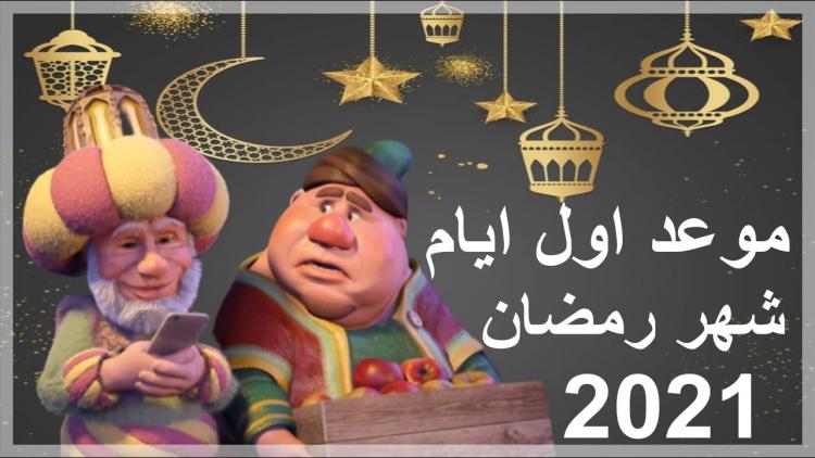 رمضان 2021
