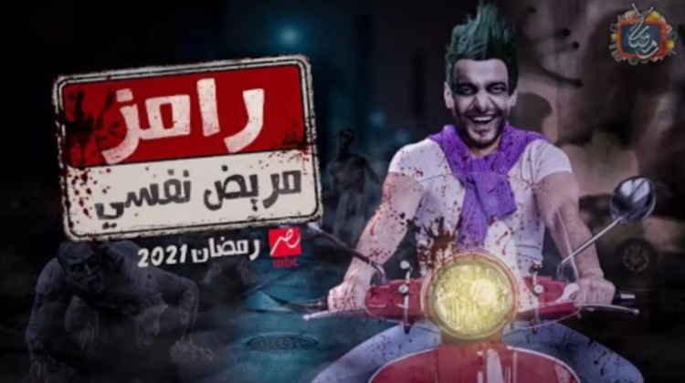 رامز مريض نفسي