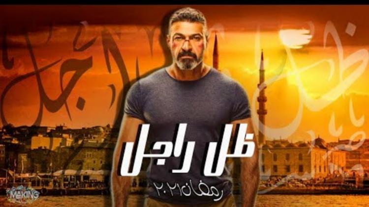 مسلسل ظل راجل