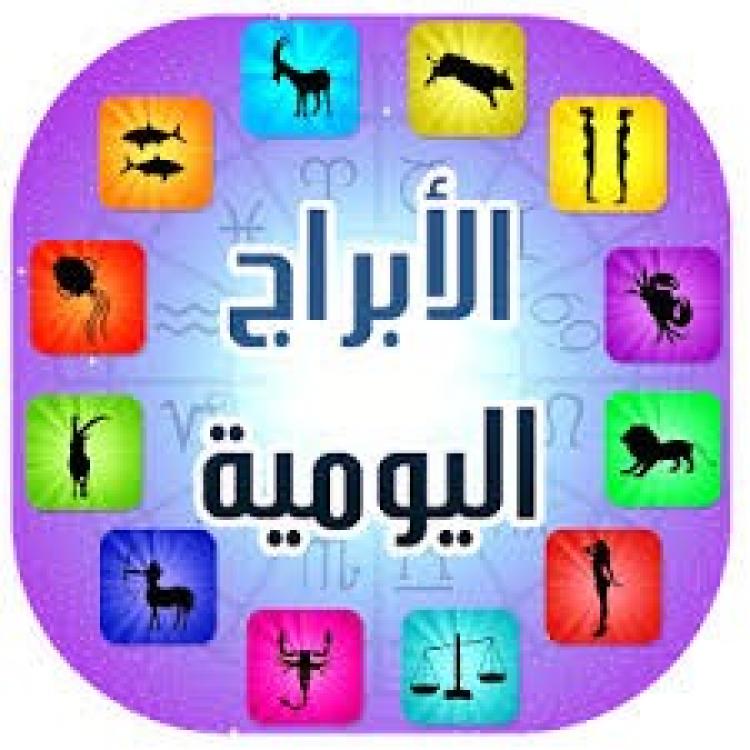 صورة تعبيريه للابراج اليوميه