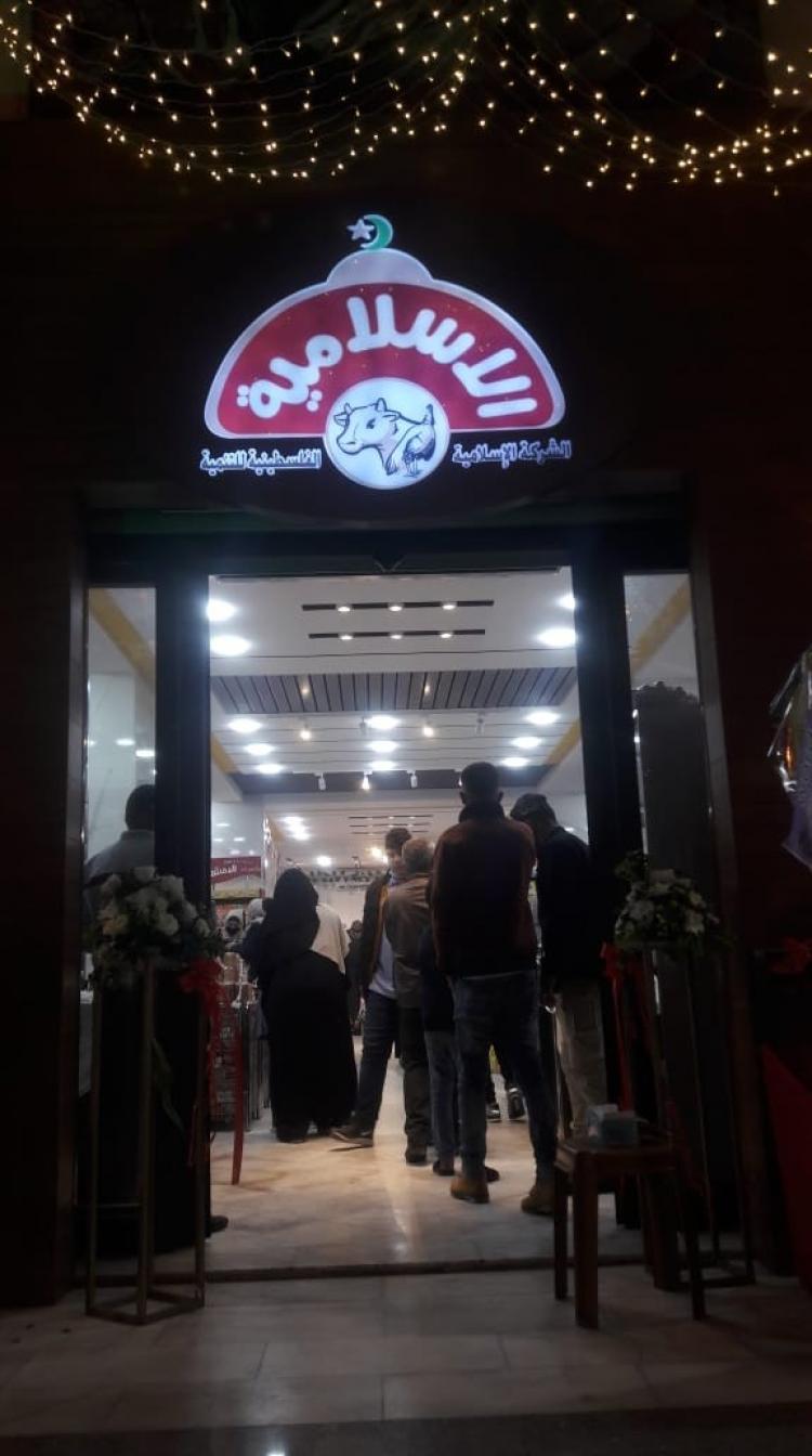 الاسلامية ماركت