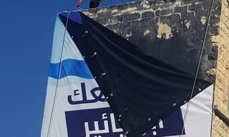 العمل على إزالة اللافتة