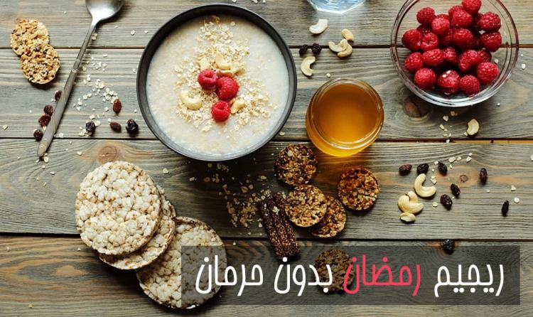ريجيم رمضاني