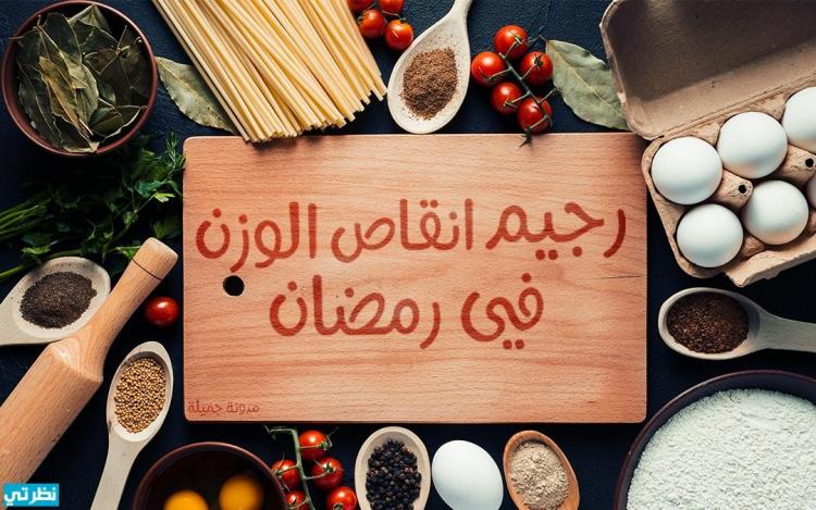 حمية صحية في رمضان