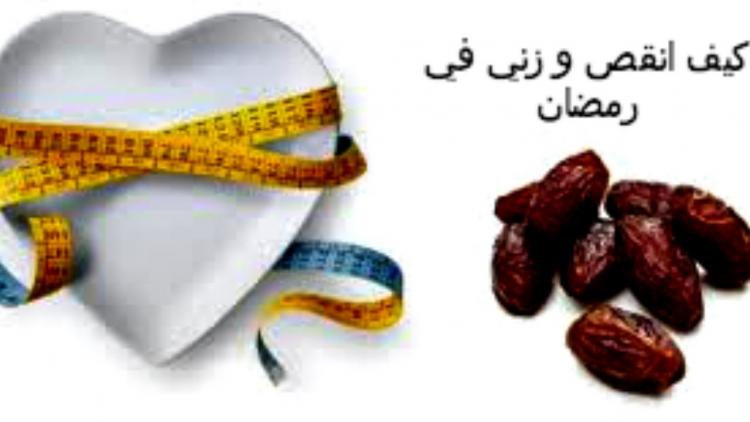 انقص وزنك في رمضان