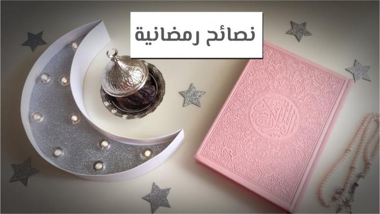 نصائح رمضانية مهمة