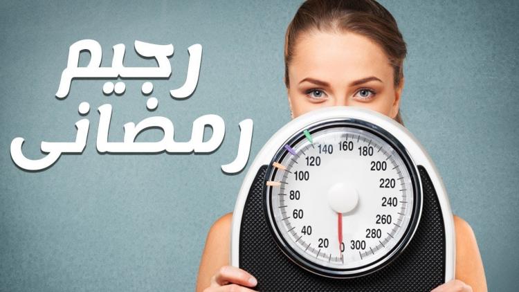 رجيم رمضاني