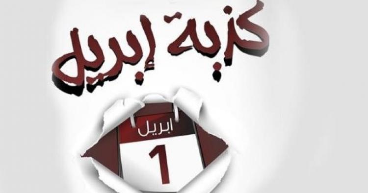 تحريم كذبة إبريل