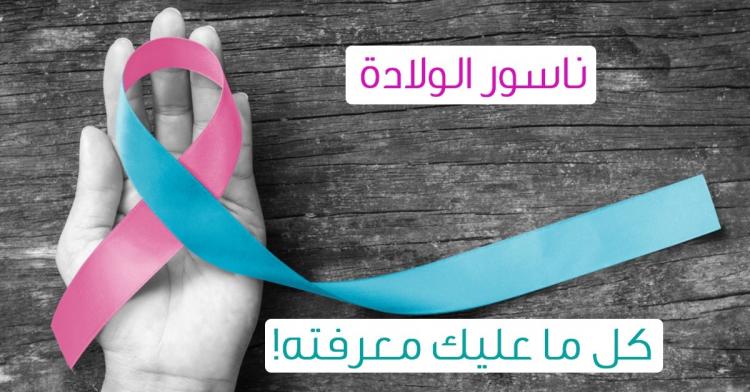 ناسور الولادة