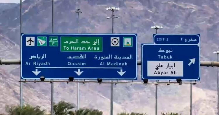 لوحة استرشادية في السعودية