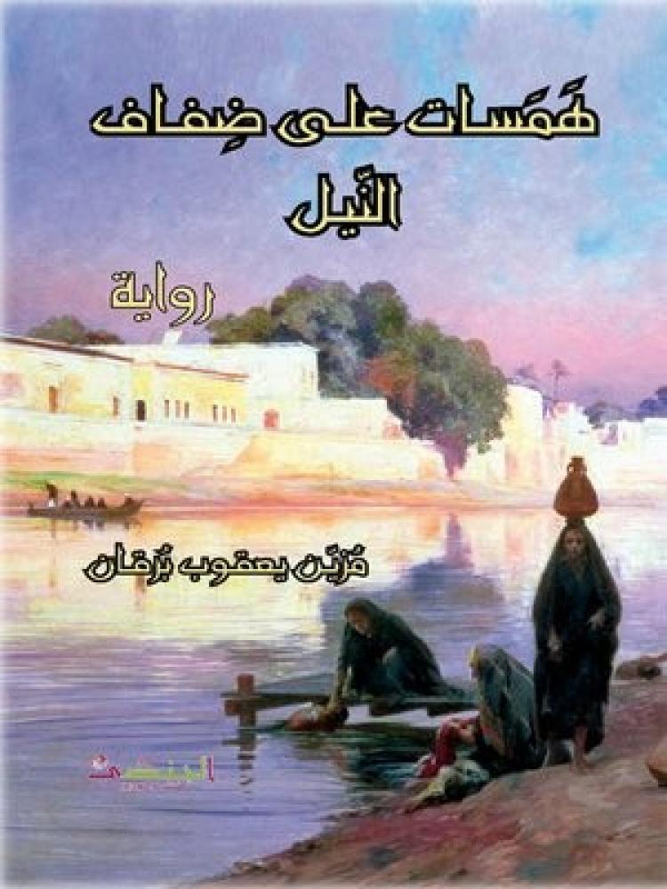 غلاف الرواية