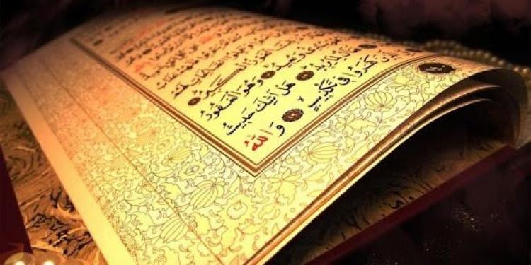 القرآن الكريم