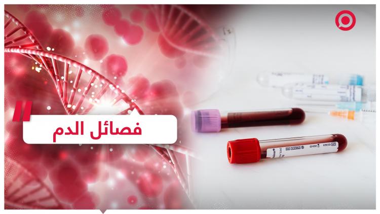  الأسرار التي تخبرك بها فصيلة دمك