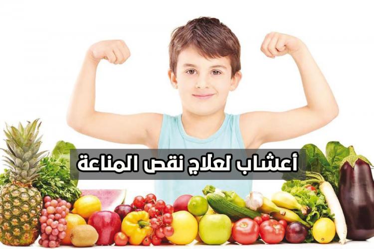 علاج ضعف المناعة