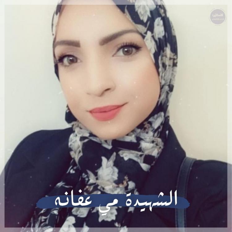 الشهيد مي عفانة