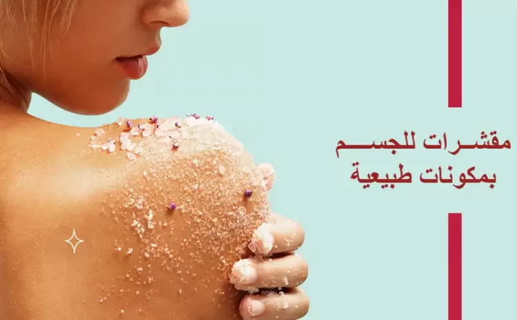مقشرات للجسم بمكونات طبيعية