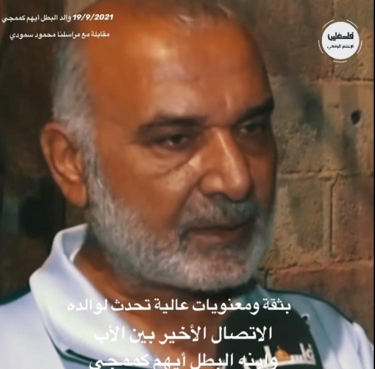 والد الاسير ايهم كممجي