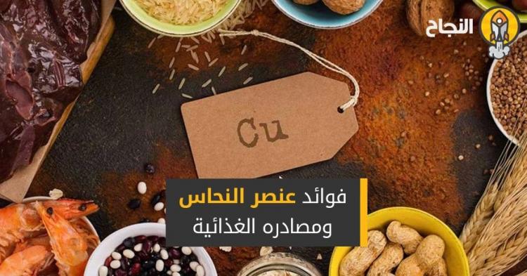 كل ما يهمك معرفته عن فوائد النحاس الصحية ومصادره