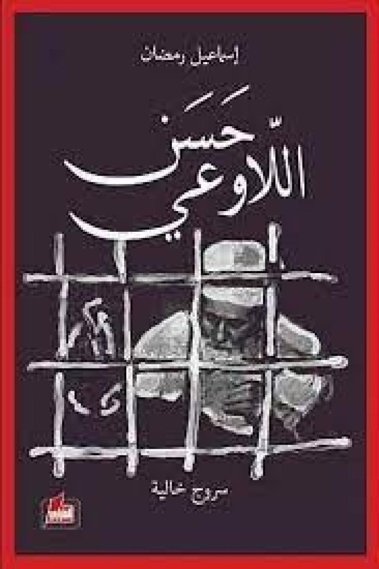 غلاف الرواية