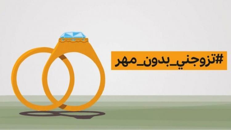 #تزوجني بدون مهر ...حملة تطلقها فتيات عربيات ما حقيقتها ؟
