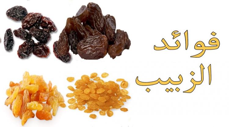 فوائد الزبيب