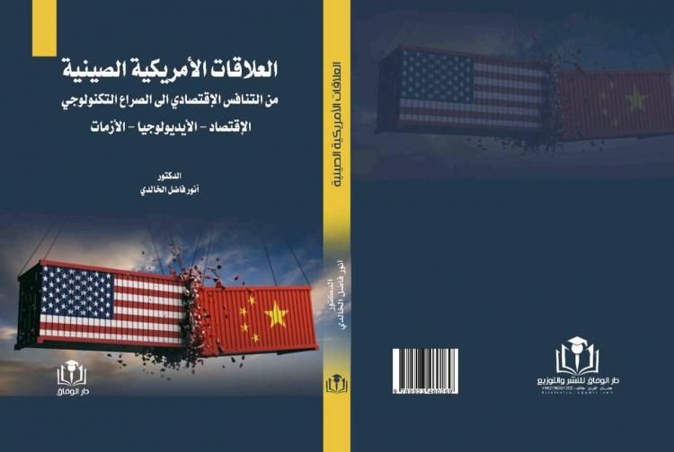 كتاب العلاقات الأمريكية الصينية