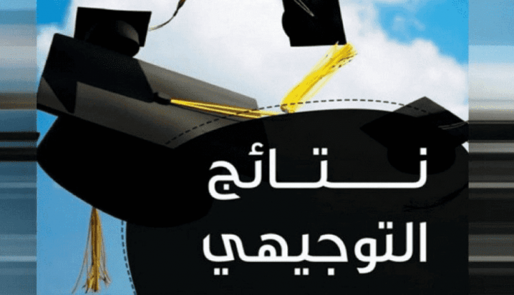 نتائح الثانوية العامة "توجيهي"