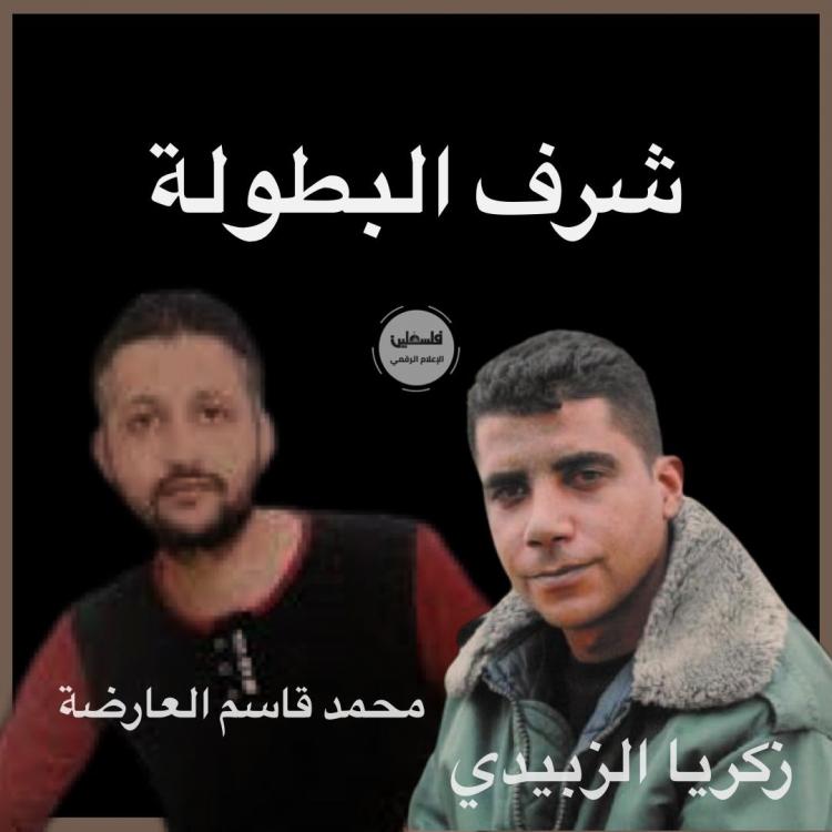 الاسيرين الزبيدي والعارضة