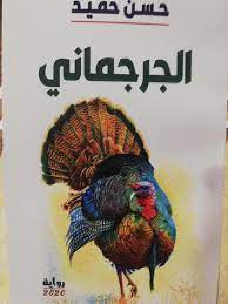 غلاف الرواية