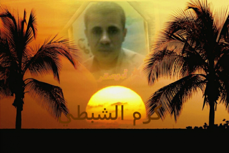 كرم الشبطي
