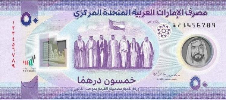 ورقة نقدية جديدة بالإمارات من فئة 50 درهماً