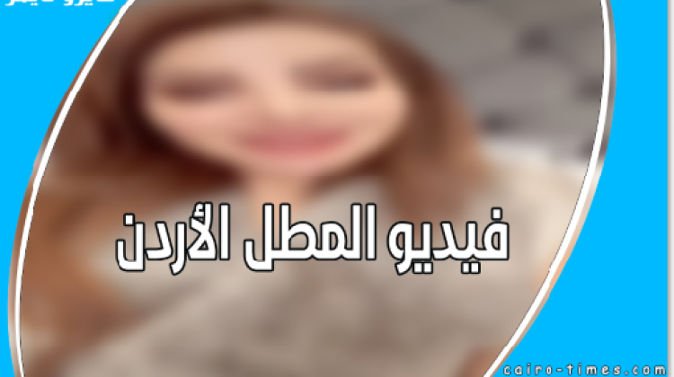 فيديو المطل الأردن كامل - فضيحة ناديا الزعبي