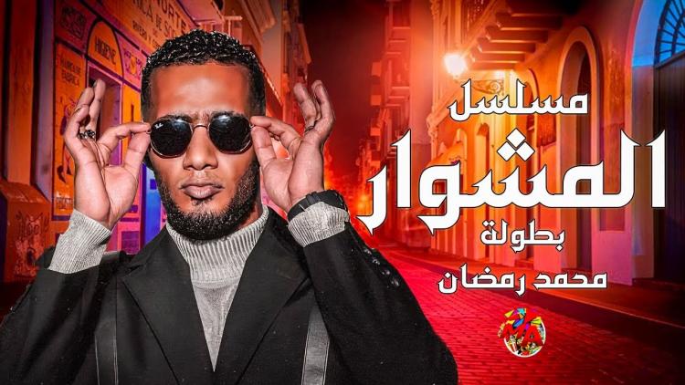 محمد رمضان