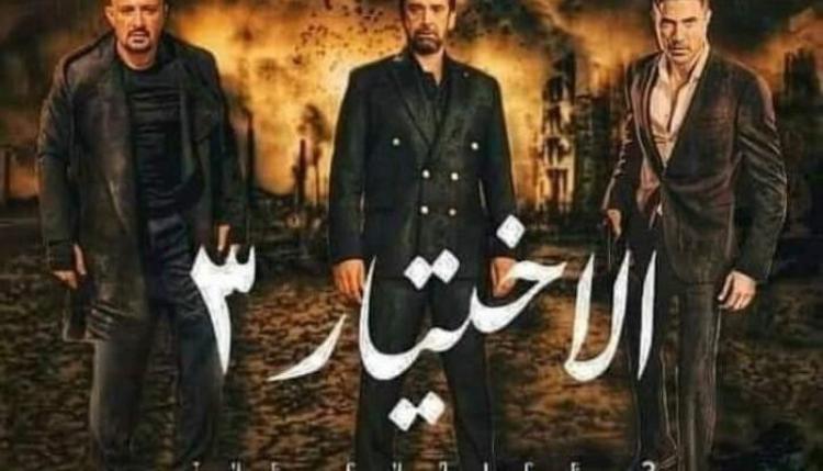 الاختيار 3