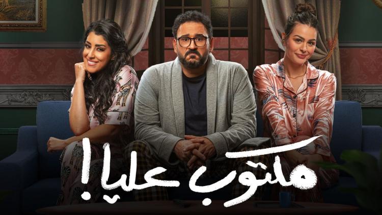 مسلسل مكتوب عليا