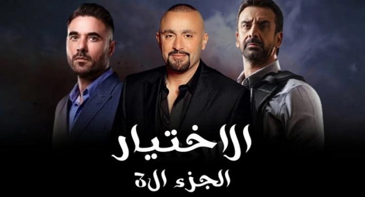 مسلسل الاختيار