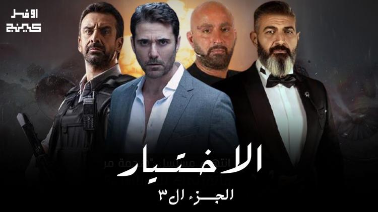 الاختيار 3