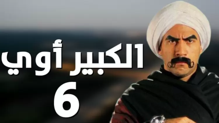 الكبير أوي 6