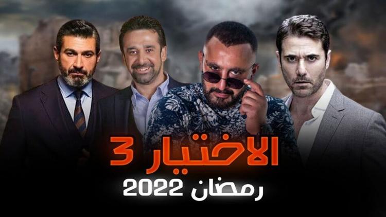 الاختيار3