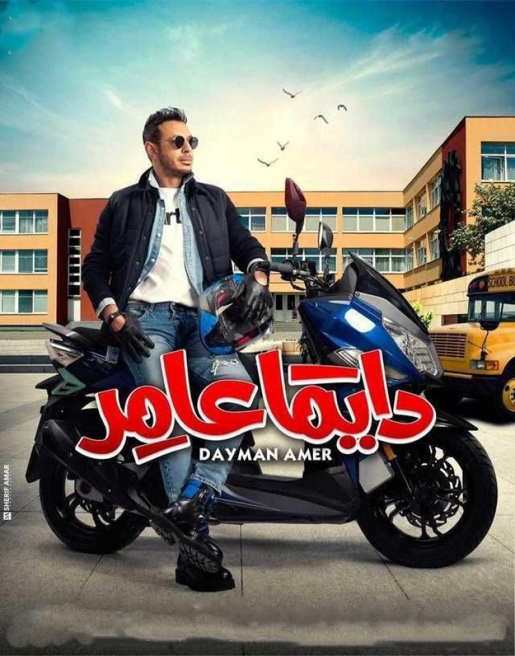 مسلسل دايما عامر