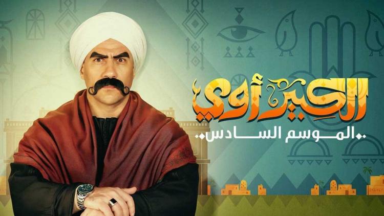 مسلسل "الكبير أوي 6"