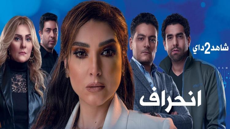مسلسل انحراف