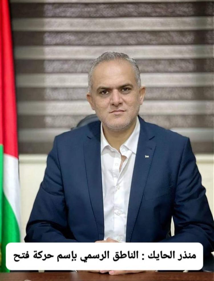 الناطق باسم حركة فتح في غزة، منذر الحايك