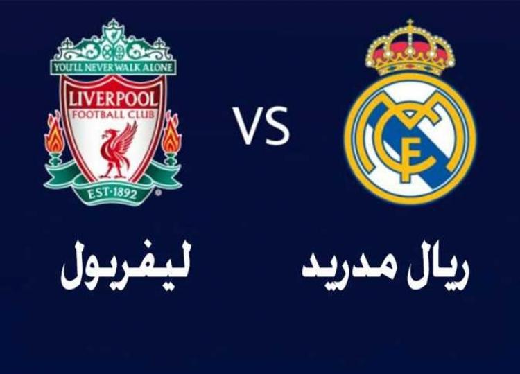 مباراة ريال مدريد و ليفربول