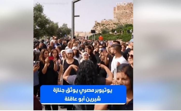 جانب من تشييع جنازة الشهيدة شيرين أبو عاقلة