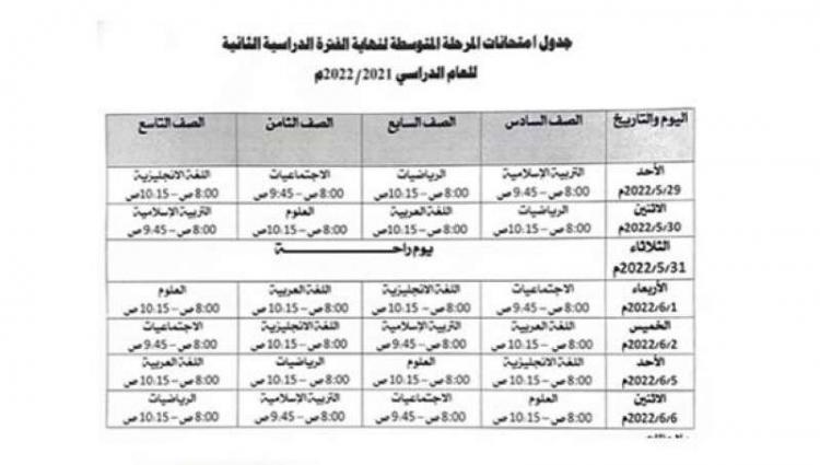 باعتماد الجدول الموحد لاختبارات نهاية العام للمدارس العربية