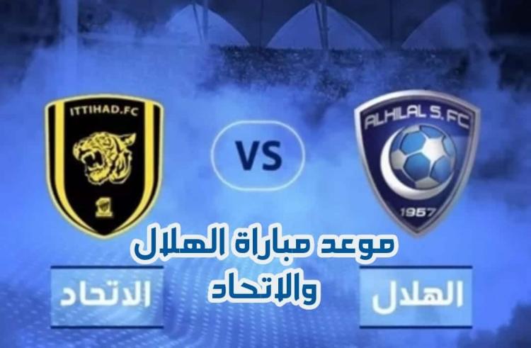 مباراة الاتحاد والهلال
