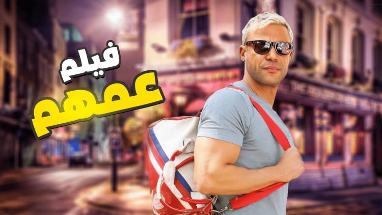 فيلم عمهم